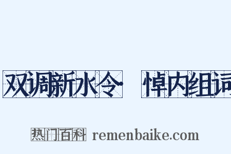 双调新水令·悼内组词是什么意思的图片